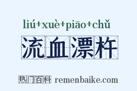 流血漂杵是什么意思的图片